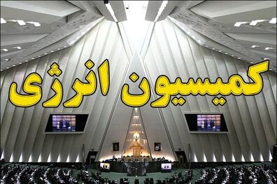 وزرای پیشنهادی کشور، دفاع و ارتباطات در کمیسیون انرژی مجلس حضور یافتند