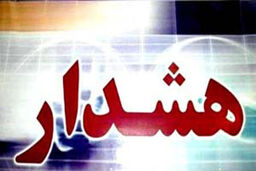 هشدار سازمان هواشناسی نسبت به سیلابی شدن مسیل‌ها