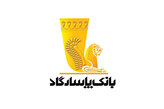 بانک پاسارگاد، تنها بانک ایرانی در بین 10 برند برتر خاورمیانه