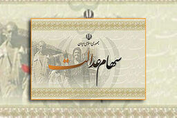 نرخ سود تسهیلات سهام عدالت چقدر خواهد بود