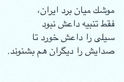 سپاه مچکریم/ سیلى را داعش خورد تا صدایش را دیگران هم بشنوند