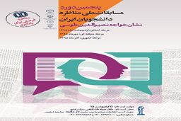 مسابقات ملی مناظره در دانشگاه تهران