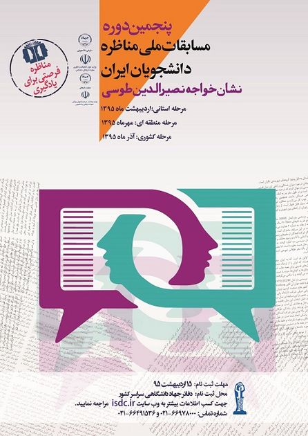مسابقات ملی مناظره در دانشگاه تهران
