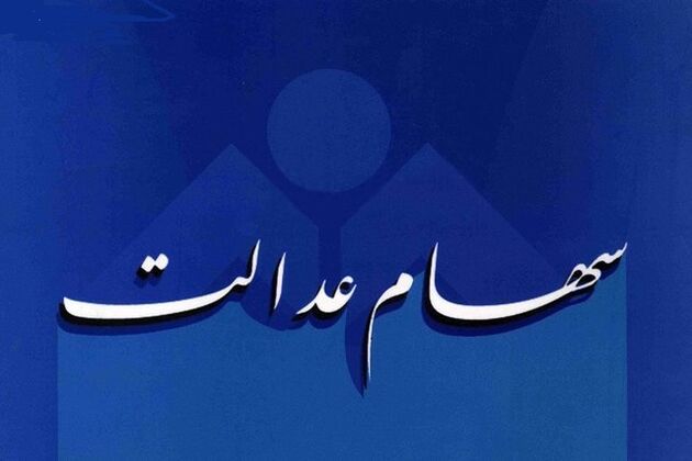 توضیحاتی درباره آزادسازی و سود سهام عدالت