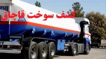  محل دپوی ۵۴ هزار لیتر سوخت قاچاق در تهران کشف شد