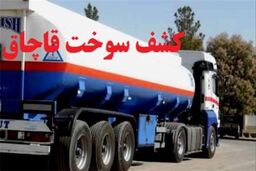  محل دپوی ۵۴ هزار لیتر سوخت قاچاق در تهران کشف شد