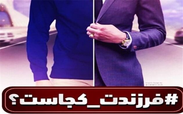 پیوستن برخی مسئولان به کمپین فرزندت کجاست؟/ توضیح مسئولان کشور درباره وضعیت زندگی فرزندانشان