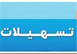 بانک‌ها بیش از ۳۱۳ هزار میلیارد تومان تسهیلات پرداخت کردند