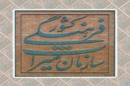۹ وظیفه سازمان میراث فرهنگی برای توسعه کمی و کیفی صنایع دستی کشور