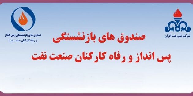 ابطال اساسنامه صندوق های بازنشستگی، پس انداز و رفاه کارکنان صنعت نفت