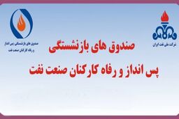 ابطال اساسنامه صندوق های بازنشستگی، پس انداز و رفاه کارکنان صنعت نفت