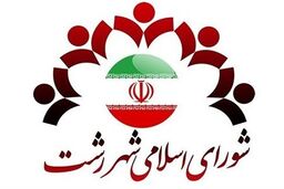 منتخبین پنجمین دوره شورای شهر رشت معرفی شدند