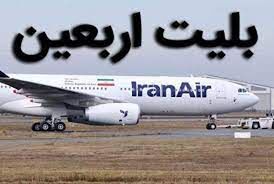 با یک کد ملی ۹ بلیت نجف می توانید بخرید