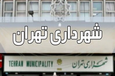 بودجه ۱۴۰۰ شهرداری تهران اصلاح شد