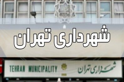 بودجه ۱۴۰۰ شهرداری تهران اصلاح شد