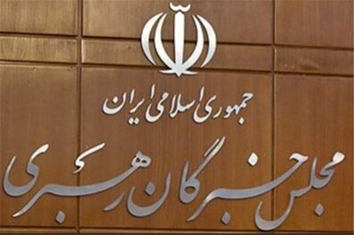 برگزاری جلسه سه کمیسیون مجلس خبرگان رهبری