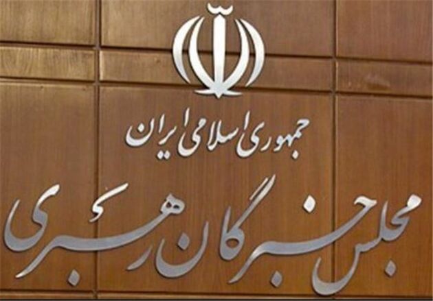 برگزاری جلسه سه کمیسیون مجلس خبرگان رهبری