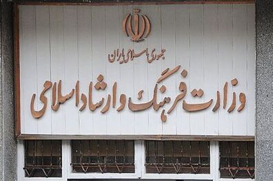وزارت ارشاد به‌عنوان دومین دستگاه برتر صدور مجوز کسب‌وکار معرفی شد