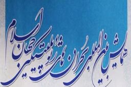 جزئیات همایش بین‌المللی بحران‌های ژئوپلیتیکی جهان اسلام اعلام شد