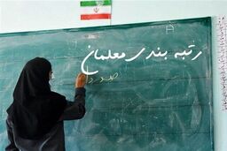 حقوق معلمان با قانون رتبه بندی معلمان حداقل ۴۵ درصد افزایش خواهد یافت 
