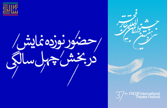 حضور نوزده اثر در بخش چهل سالگی
