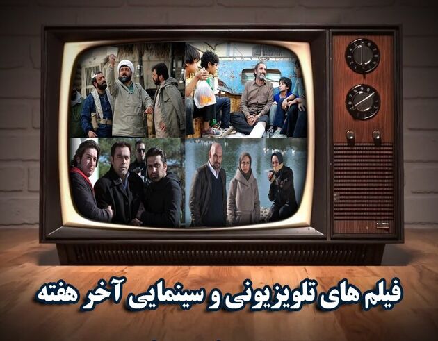 تلویزیون آخر هفته چه فیلم هایی پخش می‌کند؟