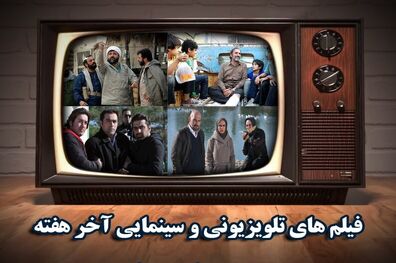 تلویزیون آخر هفته چه فیلم هایی پخش می‌کند؟