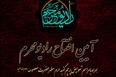 افتتاح رادیو محرم امروز 