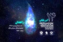 معرفی برگزیدگان چهاردهمین جشنواره شعر فجر
