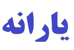 یارانه نقدی دوشنبه 26 فروردین 98 واریز می شود