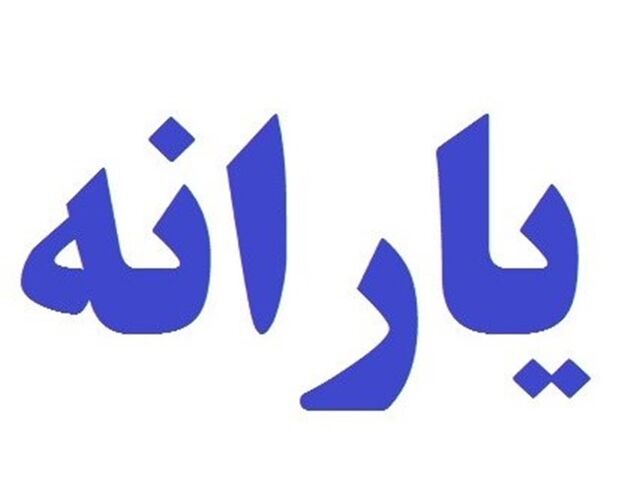 یارانه نقدی بهمن ۱۴۰۰ امشب به حساب سرپرستان واریز می شود 