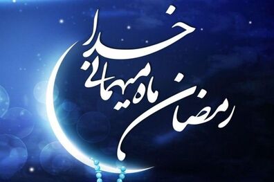 آداب ورود به ماه مبارک رمضان/ بهترین اعمال در ماه مبارک رمضان چیست؟