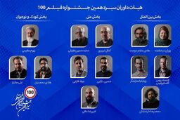 از کمال تبریزی تا پوران درخشنده در هیات داوری جشنواره فیلم ۱۰۰