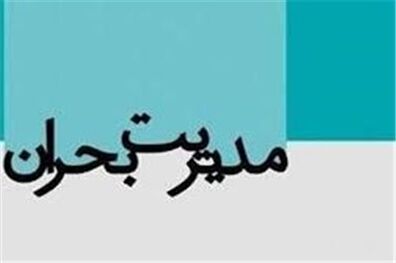 برنامه درستی برای مدیریت بحران در کشور دنبال نمی شود