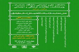 نشست نقش عملی –مشارکتی دانشگاه در مسایل عمومی استان مازندران