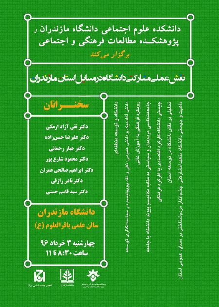 نشست نقش عملی –مشارکتی دانشگاه در مسایل عمومی استان مازندران