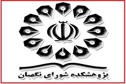 باشگاه حقوق اساسی در پژوهشکده شورای نگهبان راه اندازی شد