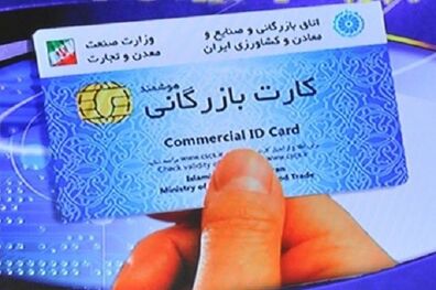 ابطال 2 هزار کارت بازرگانی اجاره ای