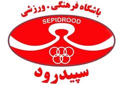 مدیر ورزشی باشگاه سپیدرود منصوب شد