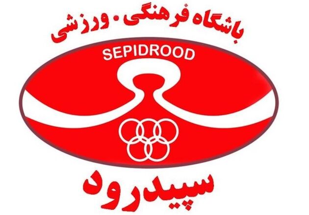 کادرفنی سپیدرود رشت تعیین شد