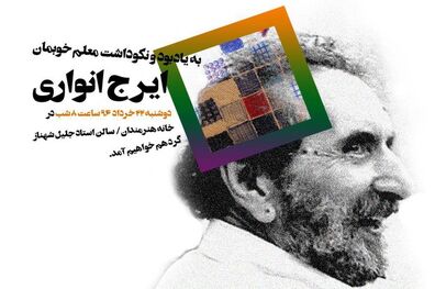 مراسم یادبود ایرج انواری در خانه هنرمندان ایران