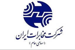 سرمایه شرکت مخابرات ایران از شش هزار میلیارد تومان به شش هزار و ششصد میلیارد تومان افزایش یافت