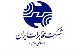 سرمایه شرکت مخابرات ایران از شش هزار میلیارد تومان به شش هزار و ششصد میلیارد تومان افزایش یافت