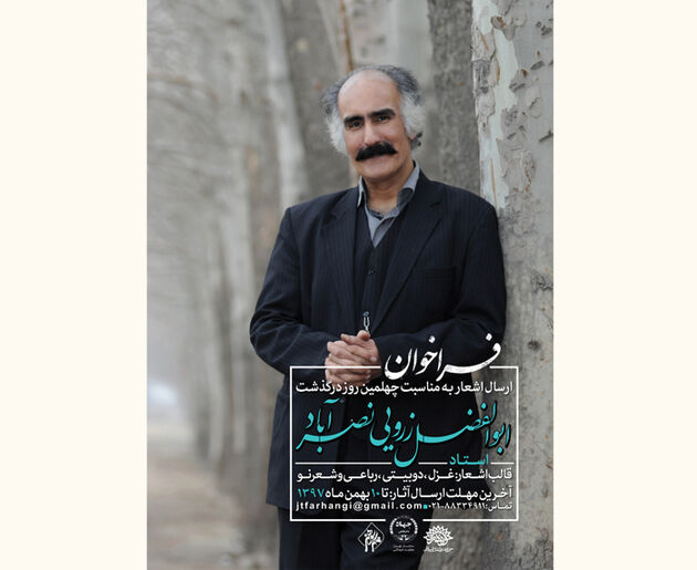 نکوداشت ابوالفضل زرویی نصرآباد برگزار می شود