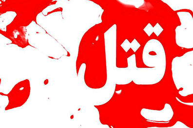  مرد ۴۷ ساله توسط همسرش به قتل رسید
