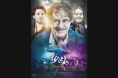 رونمایی از پوستر فیلم سینمایی دلم می خواد