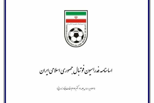 تهیه جدول زمانبندی فرایند اصلاح اساس نامه فدراسیون فوتبال