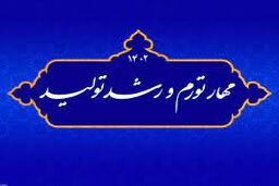 اهمیت شعار کلیدی رشد تولید و مهار تورم در سال ۱۴۰۲