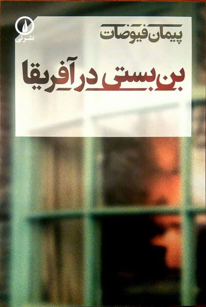 «بن‌بستی در آفریقا» منتشر شد