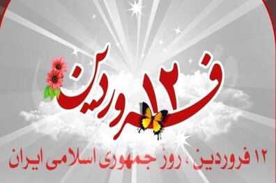 برگزاری مراسم بزرگداشت یوم الله ۱۲ فروردین در سراسر کشور